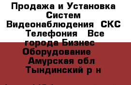 Продажа и Установка Систем Видеонаблюдения, СКС, Телефония - Все города Бизнес » Оборудование   . Амурская обл.,Тындинский р-н